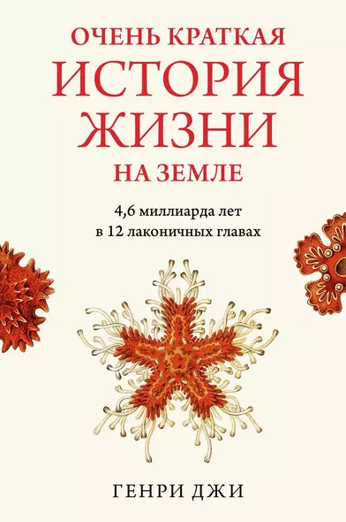 Очень краткая история жизни на Земле. 4,6 миллиарда лет в 12 лаконичных главах - фото 1