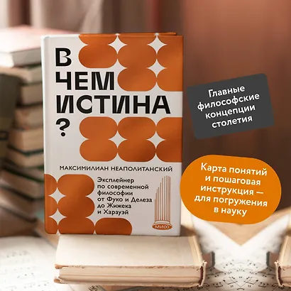 В чем истина? Эксплейнер по современной философии от Фуко и Делеза до Жижека и Харауэй - фото 4