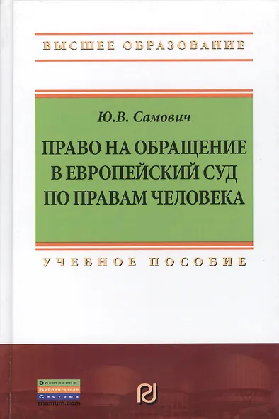Право на обращение в Европейский Суд по правам человека: Учебное пособие - фото 1