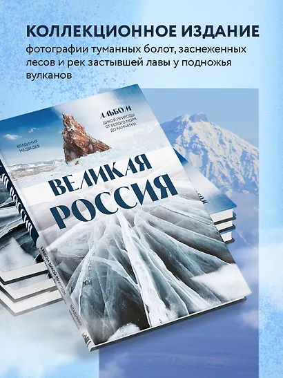 Великая Россия: альбом дикой природы от Белого моря до Камчатки - фото 5