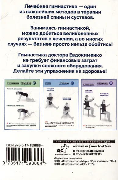 Полный комплекс гимнастики для спины и суставов доктора Евдокименко. 80 карточек - фото 5