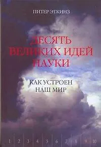 Как устроен наш мир - фото 1