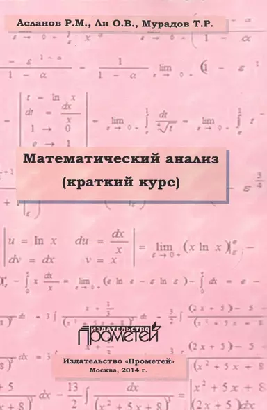 Математический анализ. Краткий курс. Учебное пособие для студентов высших учебных заведений - фото 1