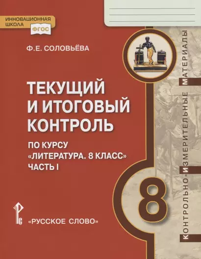 Текущий и итоговый контроль по курсу "Литература. 8 класс". Контрольно-измерительные материалы. Часть I - фото 1