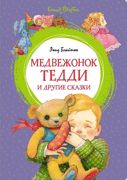 Медвежонок Тедди и другие сказки - фото 1