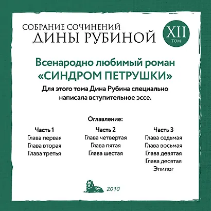 Дина Рубина. Собрание сочинений. I - XXI. Том XII. 2010 - фото 4