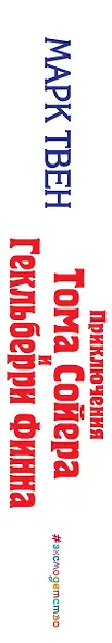 Приключения Тома Сойера и Гекльберри Финна : повести - фото 5