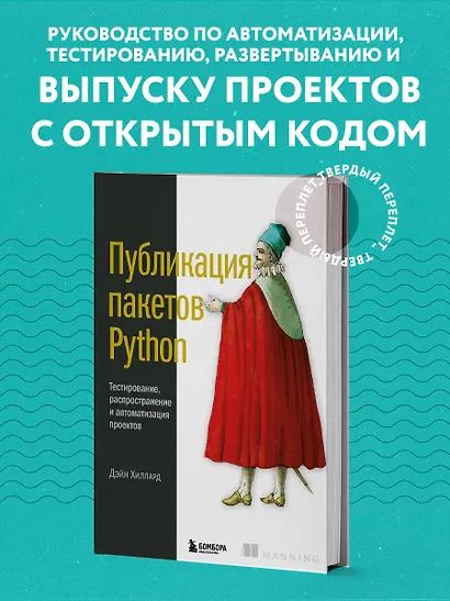 Публикация пакетов Python. Тестирование, распространение и автоматизация проектов - фото 4