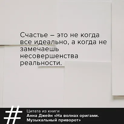 На волнах оригами. Музыкальный приворот - фото 5