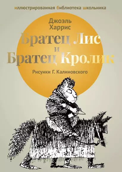 Братец Лис и Братец Кролик: сказки. - фото 1