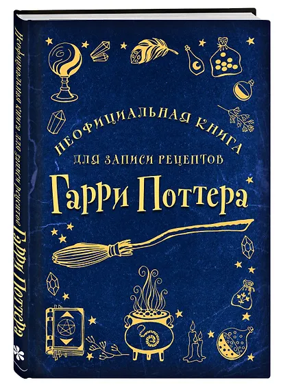 Неофициальная книга для записи рецептов Гарри Поттера - фото 2