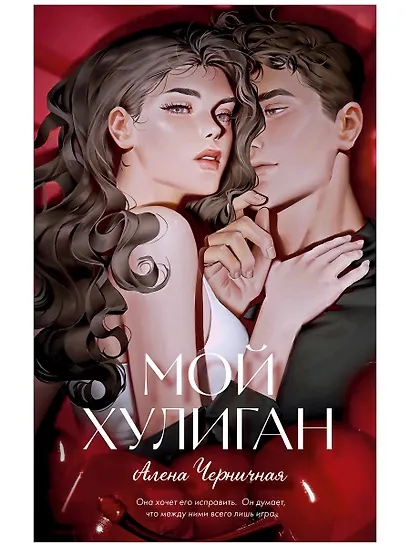 Мой хулиган (подарочное) - фото 1