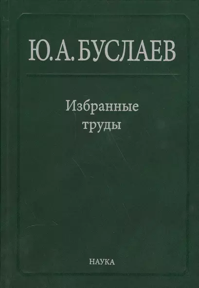 Буслаев Избранные труды 3/3тт. Синтез структура и свойства координац. соединений (Ильин) - фото 1