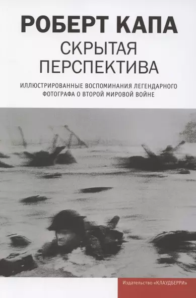 Скрытая перспектива. Иллюстрированные воспоминания легендарного фотографа о Второй мировой войне - фото 1