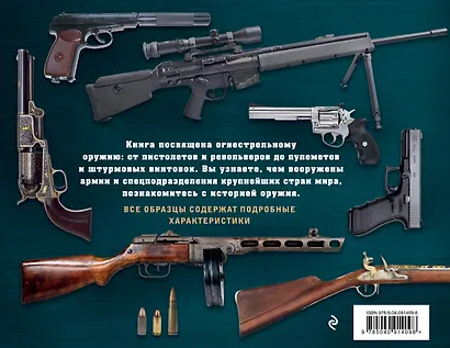 Огнестрельное оружие (альбомный формат) - фото 2