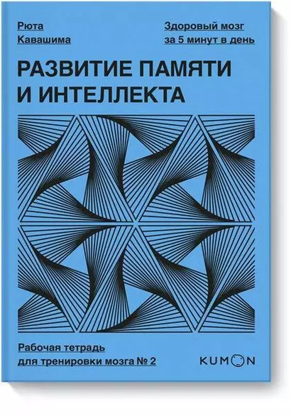 Развитие памяти и интеллекта. Рабочая тетрадь для тренировки мозга №2 - фото 1