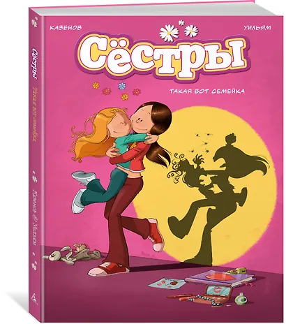 Сёстры. Книга 1. Такая вот семейка - фото 3