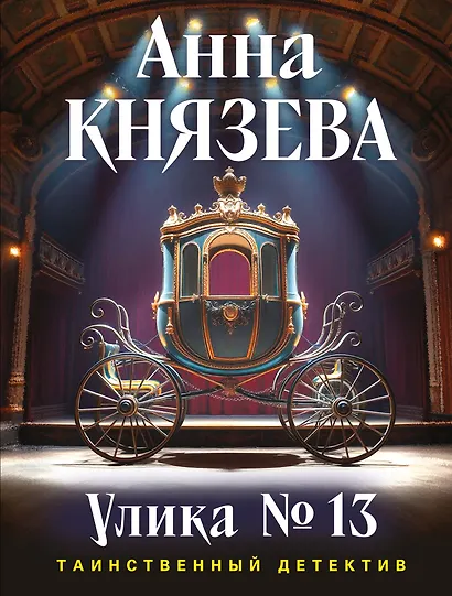 Улика № 13 - фото 1