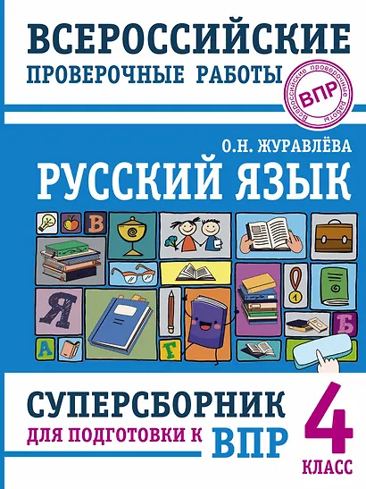 Русский язык. Суперсборник для подготовки к Всероссийским проверочным работам. 4 класс - фото 1