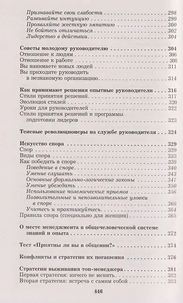 Менеджмент победителей. Как влиять на людей и побеждать без конфликта - фото 11