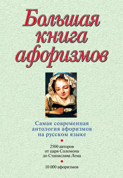 Большая книга афоризмов.12-е изд. - фото 1