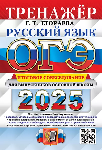 ОГЭ 2025. Русский язык. Тренажёр. Итоговое собеседование для выпускников основной школы - фото 1