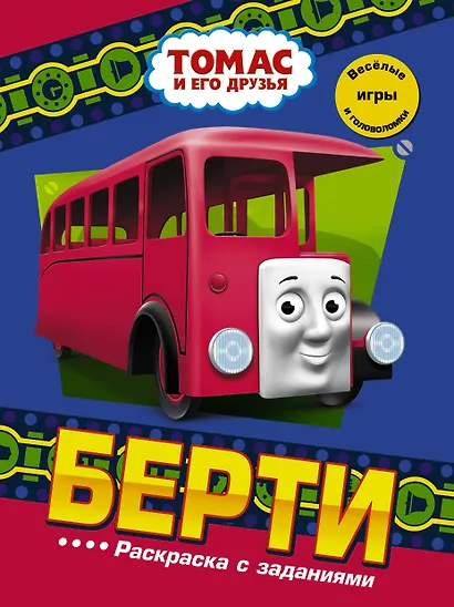 Берти. Раскраска с заданиями - фото 1