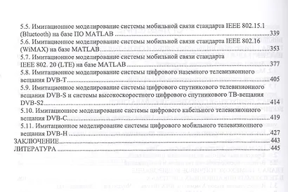 Модуляция кодирование и моделирование в телеком.системах Теория и практика (УдВСпецЛ) Голиков - фото 3