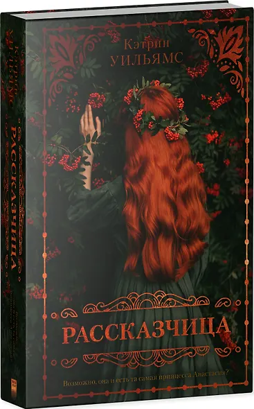 Рассказчица - фото 8