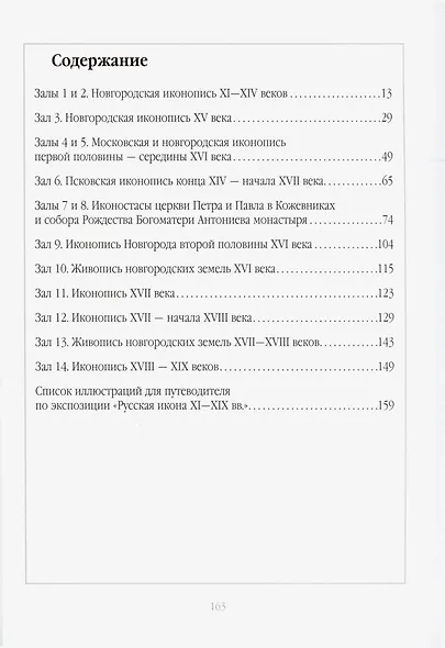 Русская икона XI-XIX веков в собрании Новгородского музея - фото 2