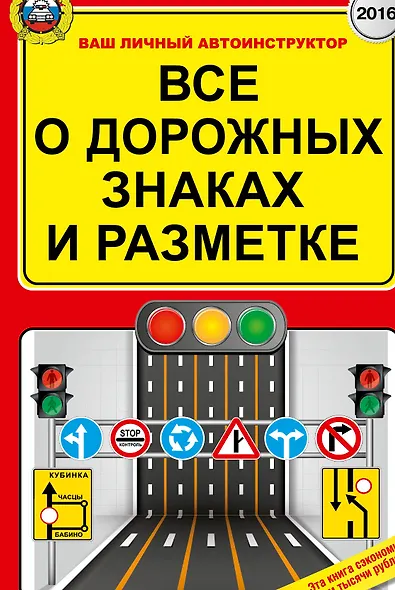 Все о дорожных знаках и разметке - фото 1