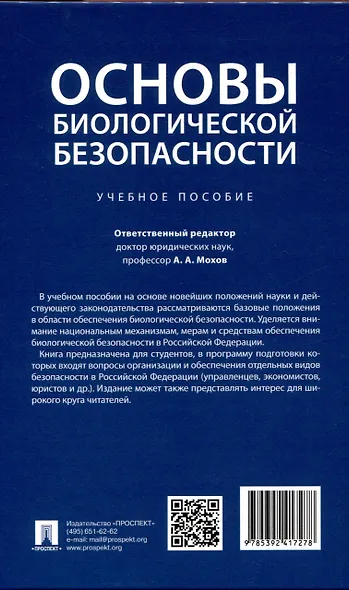 Основы биологической безопасности. Уч. пос. - фото 2