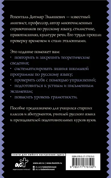 Русский язык для школьников. Орфография и морфология. Синтаксис и пунктуация - фото 2