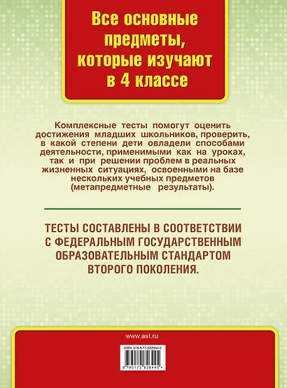 Все комплексные тесты для начальной школы. Математика, окружающий мир, русский язык, литературное чтение. (Стартовый и текущий контроль). 4 класс - фото 2