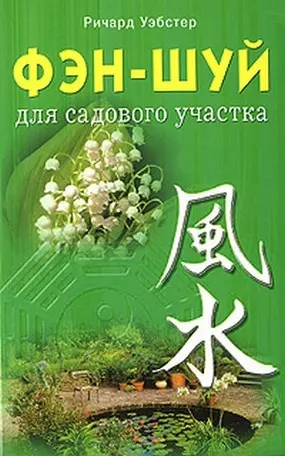 Фэн-шуй для садового участка (мягк). Уэбстер Р. (Диля) - фото 1