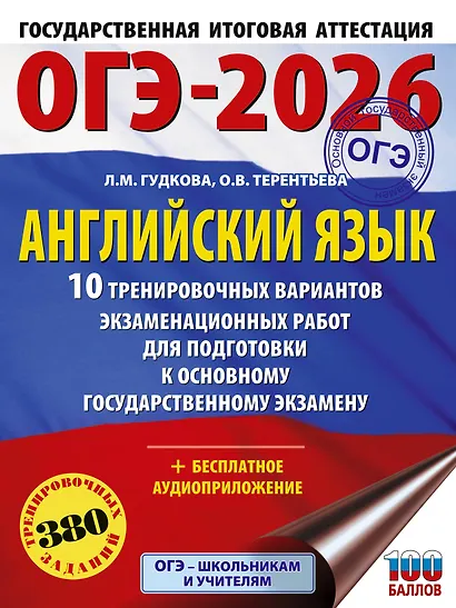 ОГЭ-2026. Английский язык. 10 тренировочных вариантов экзаменационных работ для подготовки к основному государственному экзамену - фото 1