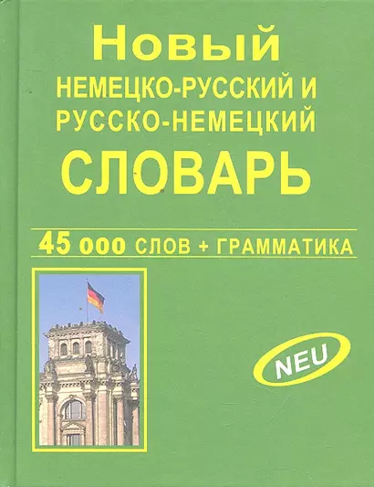 Новый немецко-русский, русско-немецкий словарь. 45 000 слов и словосочетаний. Грамматика. Современная орфография - фото 1