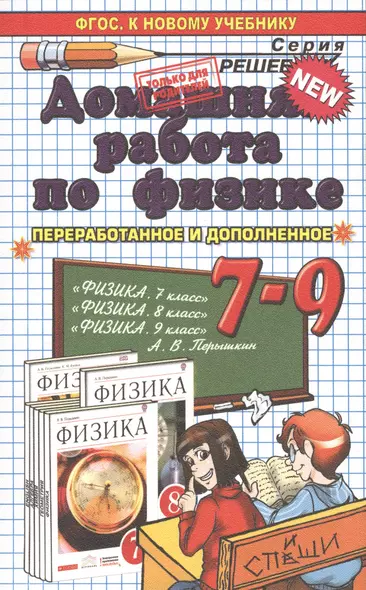 Домашняя работа по физике за  7-9 классы к учебникам А.В. Перышкина "Физика. 7 кл.: учеб. для общеобразоват. учреждений"... / 19-е изд. - фото 1