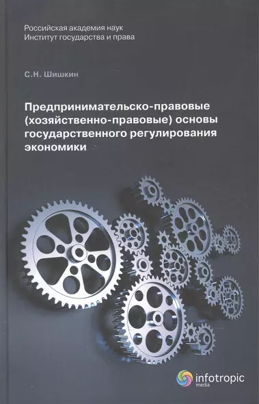 Предпринимательско-правовые (хозяйственно-правовые) основы государственного регулирования экономики. Монорафия - фото 1