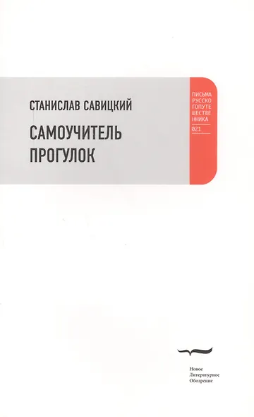 Самоучитель прогулок - фото 1