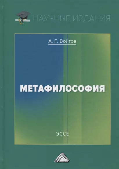 Метафилософия. Эссе - фото 1