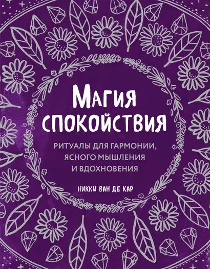 Магия спокойствия. Ритуалы для гармонии, ясного мышления и вдохновения - фото 1