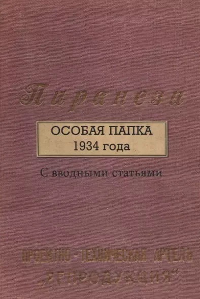 Пиранези. Особая папка 1934 года Свводными статьями - фото 1