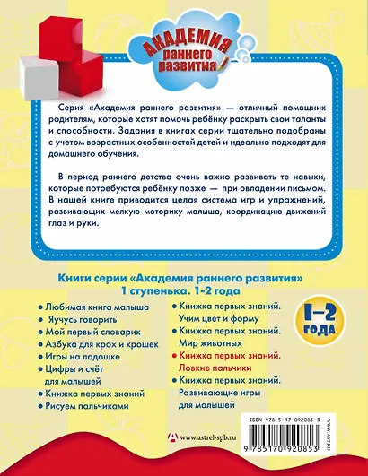 Книжка первых знаний. Ловкие пальчики. 1 ступенька. 1-2 года - фото 2