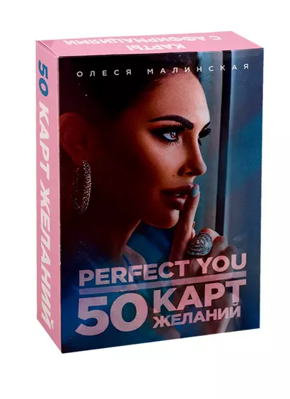 Perfect you. 50 карт желаний - фото 1