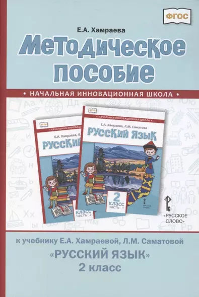 Методическое пособие к учебнику Е.А. Хамраевой, Л.М. Саматовой "Русский язык" для 2 класса общеобразовательных организаций с родным (нерусским) языком обучения - фото 1