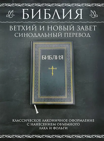 Библия. Книги Священного Писания Ветхого и Нового Завета. РПЦ. Полное издание с неканоническими книгами. Черная - фото 4