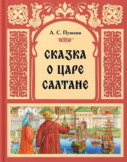 Сказка о царе Салтане - фото 1