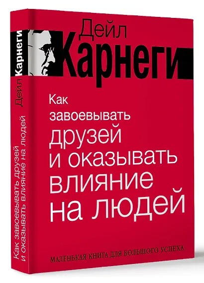 Как завоевывать друзей и оказывать влияние на людей. Краткий курс. 80-е юбилейное издание - фото 3