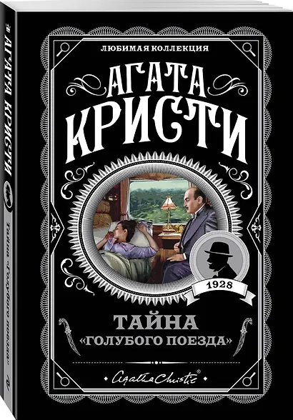 Комплект из 4-х книг (Смерть на Ниле. Загадочное происшествие в Стайлзе. Большая четверка. Тайна «Голубого поезда») - фото 7